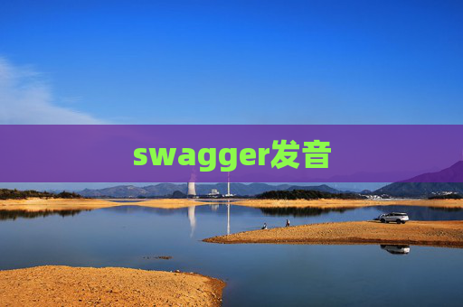 swagger发音