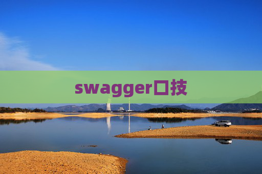 swagger口技 swagger口技